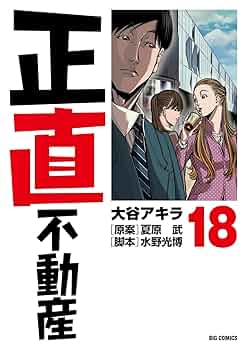 正直不動産　1～18巻　大谷アキラ 71vV+OFBTJL._UF350,350_QL50_.jpg